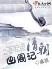 清朝出阁记在线阅读