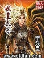 妖皇太子在线阅读