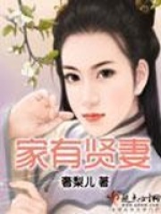 家有贤妻在线阅读