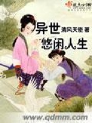 异世悠闲人生在线阅读