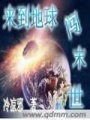 来到地球闯末世在线阅读