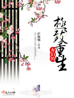 弃妇的极致重生最新章节在线阅读