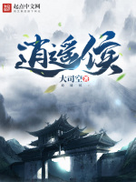 逍遥侯在线阅读