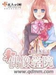 偶像学园在线阅读