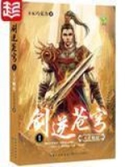 剑逆苍穹在线阅读