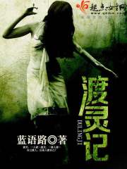 渡灵记在线阅读