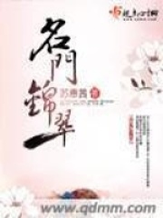 名门锦翠在线阅读