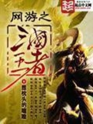 Võng Du Chi Tam Quốc Vương Giả