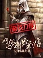 网游之幽影刺客封面
