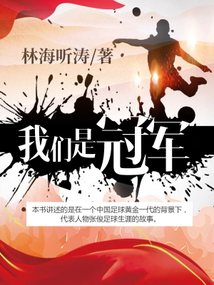[体育运动]《我们是冠军》（校对版全本）作者：林海听涛【转载TXT】