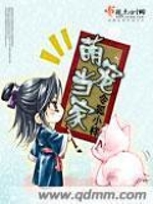 萌宠当家在线阅读