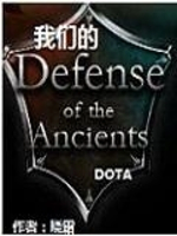 我们的刀塔