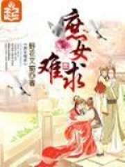 庶女难求在线阅读