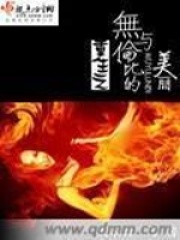 重生之无与伦比的美丽