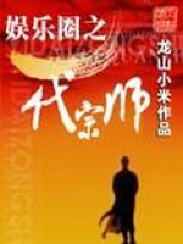 娱乐圈之一代宗师