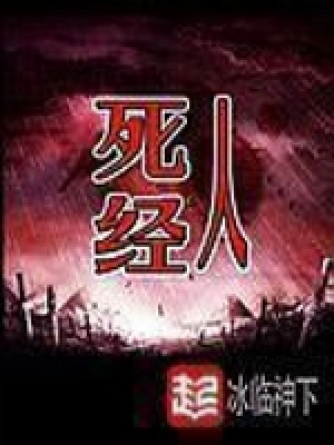 [武侠国术]《死人经》（校对版全本）作者：冰临神下【转载TXT】