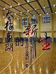 夸梅布朗的新生在线阅读