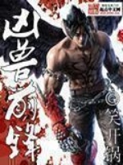 凶兽前锋在线阅读