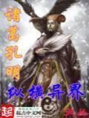 Gia Cát Khổng Minh Tung Hoành Dị Giới