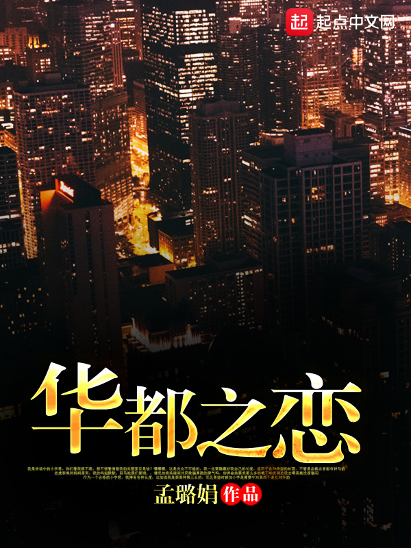 华都之恋在线阅读