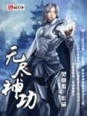 无尽神功在线阅读