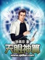 天眼神算在线阅读