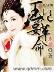 王妃要革命在线阅读