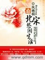 北宋悠闲生活最新章节在线阅读