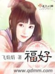 福好在线阅读