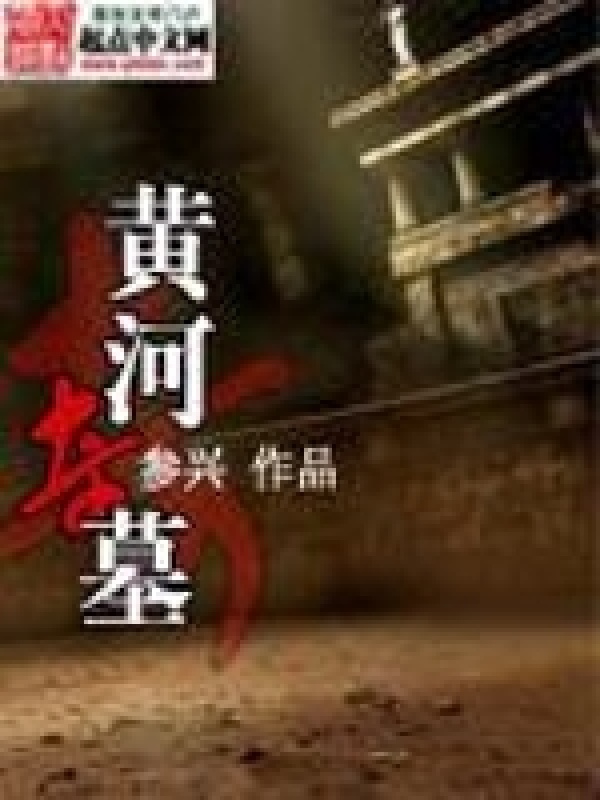 黄河奇墓在线阅读