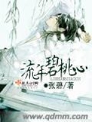 流年碧桃心在线阅读
