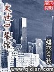 末世中餐馆在线阅读