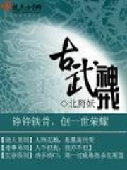 古武神戒在线阅读