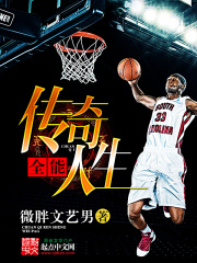 全能传奇人生在线阅读