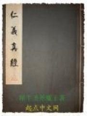 仁义真经在线阅读