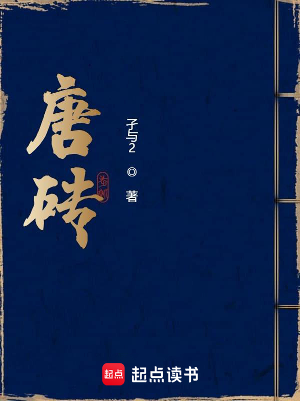 唐砖在线阅读