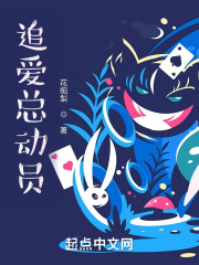 追爱总动员在线阅读