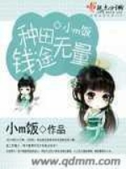 种田钱途无量在线阅读