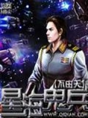 星海鬼兵在线阅读