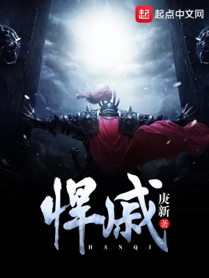 [历史架空]《悍戚》（校对版全本）作者：庚新【转载TXT】