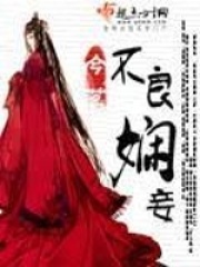 不良娴妾在线阅读