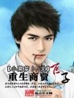重生商贾巨子封面