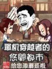 单机穿越者的悠闲都市在线阅读