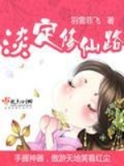 淡定修仙路在线阅读