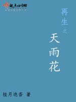 再生之天雨花最新章节在线阅读