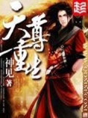 天尊重生在线阅读