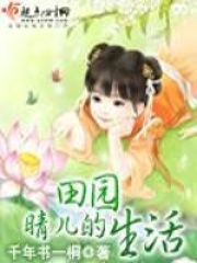 晴儿的田园生活在线阅读