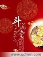 斗满堂在线阅读