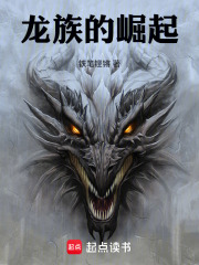 龙族的崛起在线阅读