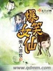 爆笑女仙在线阅读